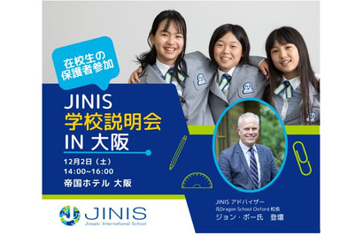 全寮制小学校JINIS、大阪初の学校説明会12/2…先着15組 画像