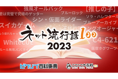 2023年「ネット流行語100」ノミネートワード発表 画像