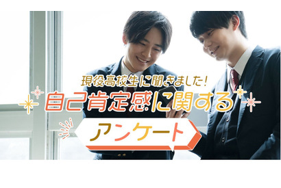 高校生「今の自分が好き」54％…スタサプ自己肯定感調査 画像