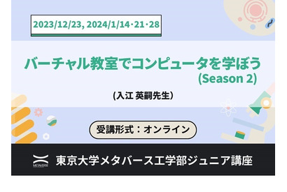 東大メタバース工学部「バーチャル教室でコンピュータを学ぼう」全4回 画像