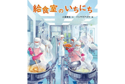 図書館員がえらぶ選書センター大賞「給食室のいちにち」 画像