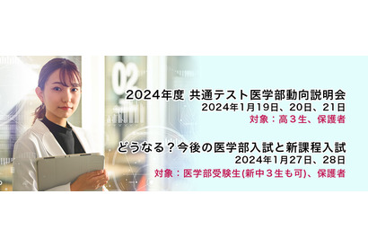 【大学受験2024】医学部受験の高3生「共テ動向説明会」1/19-21 画像