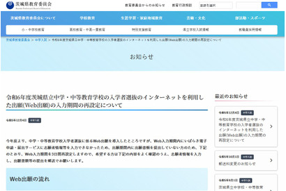 【中学受験2024】茨城県、Web出願で未登録や不備…入力期間を再設定 画像