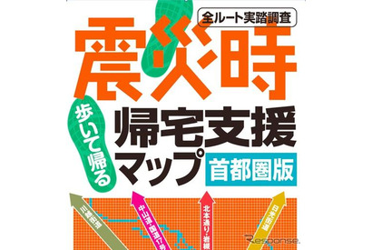 昭文社、震災時帰宅支援マップ・首都圏版2012を8/22発売 画像