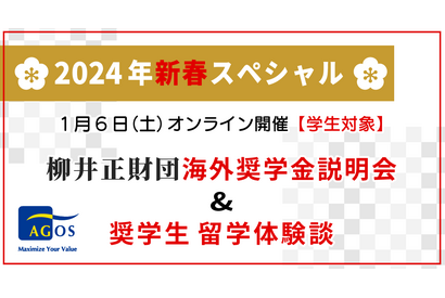 柳井正財団、海外奨学金説明会&留学体験談1/6 画像