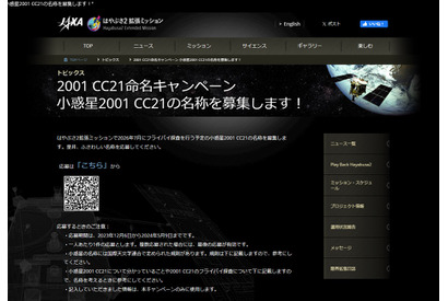 小惑星2001 CC21名称募集、JAXAはやぶさ2拡張ミッション 画像