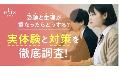 受験と生理が重なったら…エリエール、実体験と対策を調査 画像