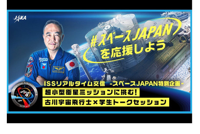 古川宇宙飛行士とトーク「ISSリアルタイム交信」12/15 画像