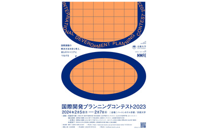 京大、高大生対象「国際開発プランニングコンテスト」2月 画像