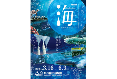 名古屋市科学館「海―生命のみなもと―」3-6月 画像