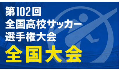 【冬休み2023】全国高校サッカー、全47試合TVerで無料ライブ配信 画像