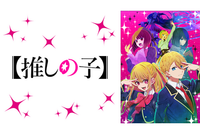 【年末年始】ABEMA「推しの子」「水星の魔女」無料配信 画像