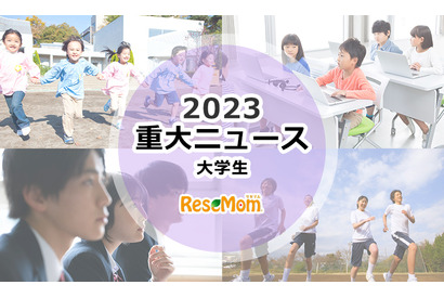 【2023年重大ニュース・大学生】大学無償化、大学生の活動活性化、就職内定率3年連続上昇 画像