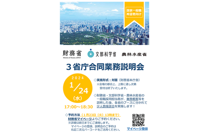 財務省ら3省庁「合同業務説明会」1/24…少人数座談会も 画像
