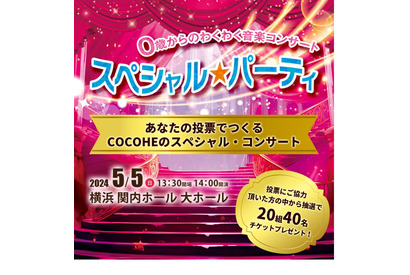 0歳から楽しめる「音楽コンサート」演奏曲の投票開始 画像