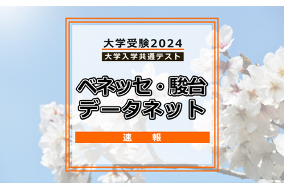 【共通テスト2024】（1日目1/13）データネット（ベネッセ・駿台）が分析スタート、地理歴史・公民から 画像