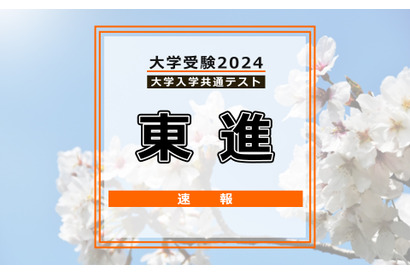 【共通テスト2024】（1日目1/13）東進が分析スタート、地理歴史・公民から 画像