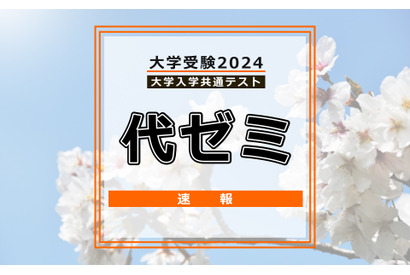 【共通テスト2024】（1日目1/13）代々木ゼミナールが分析スタート、地理歴史・公民から 画像