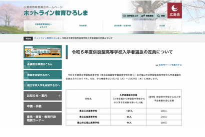 【高校受験2024】広島県併設型高校の定員確定…広島85人など 画像