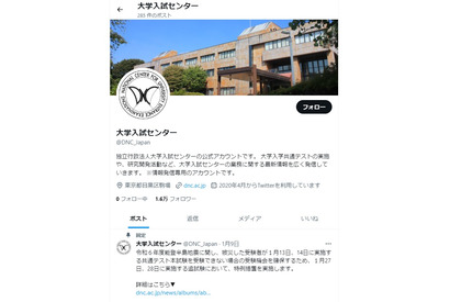 【共通テスト2024】不測の事態に備えフォロー！大学入試センターのX（旧Twitter） 画像