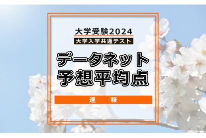 【共通テスト2024】予想平均点（1/14速報）文系5教科8科目520点・理系5教科7科目533点…データネット 画像