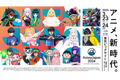 世界最大級のアニメイベント「AnimeJapan 2024」3/23-24 画像