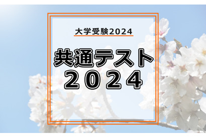 【共通テスト2024】地理歴史・公民の分析…東進・河合塾・データネット・代ゼミ速報まとめ 画像