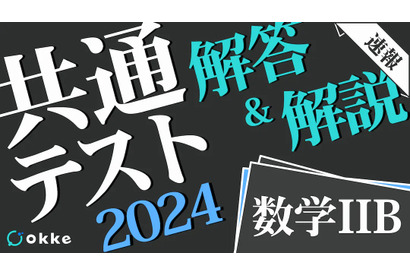 【共通テスト2024】「数学II・数学B」解答・導出付き解説速報、okkeにて公開 画像