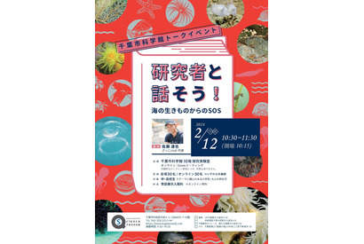 千葉市科学館、中高生対象「研究者と話そう」2/12 画像