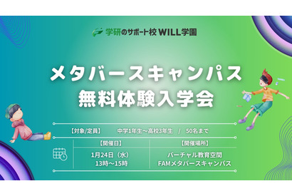 学研WILL学園、メタバースキャンパス無料体験会1/24 画像