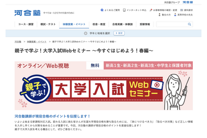 【大学受験】河合塾、親子で学ぶ「入試Webセミナー」 2/18 画像