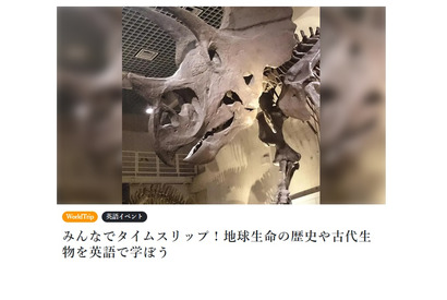 地球生命の歴史や古代生物を英語で学ぶ…科博で2/25 画像