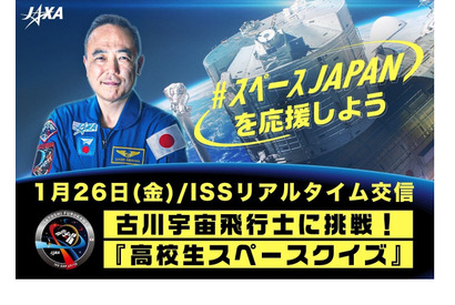 古川宇宙飛行士とリアルタイム交信「高校生クイズ」1/26 画像