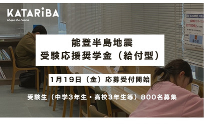 能登半島支援「受験応援給付型奨学金」800名募集 画像