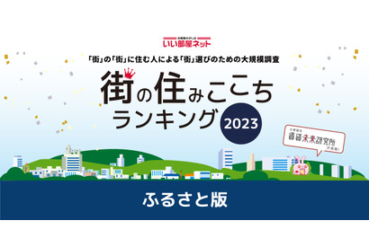 街の住みここち＜ふるさと版＞2年連続1位の自治体は？ 画像