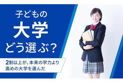 【大学受験】保護者の2割超「学力より高めの大学を選んだ」 画像