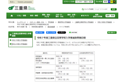 【高校受験2025】三重県立高、選抜実施日程を公表…後期選抜3/10 画像