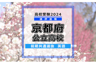 【高校受験2024】京都府公立前期＜英語＞講評…難易度は標準～やや易 画像