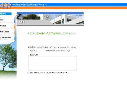 【高校受験2024】彩の国さいたま公立高校ナビゲーション、志願先変更2日目倍率19:00公開…確定倍率は2/16 画像