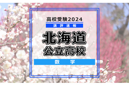 【高校受験2024】北海道公立高入試＜数学＞講評…昨年と同程度 画像