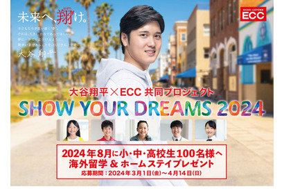大谷翔平×ECC「SHOW YOUR DREAMS」アメリカ留学招待 画像