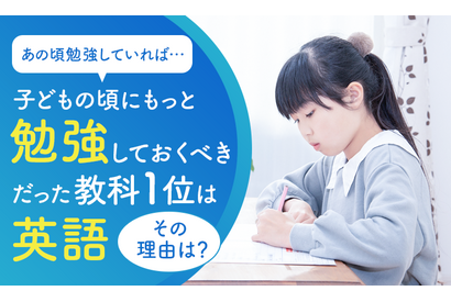 勉強しておくべきだった教科2位算数、1位は…NEXER調査 画像