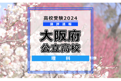 【高校受験2024】大阪府公立高入試＜理科＞講評…昨年からの難易度変化なし 画像