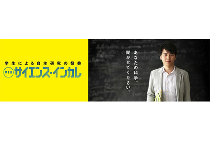 自主研究の祭典「サイエンス・インカレ」9月10日エントリー受付開始 画像