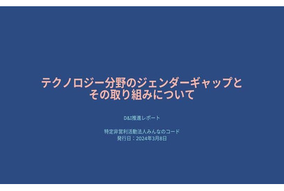 テクノロジー分野のジェンダーギャップ「D&I推進レポート」 画像