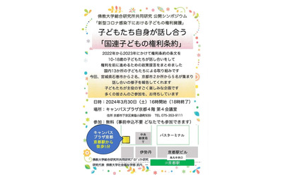 【春休み2024】子供討論「国連子どもの権利条約」佛教大3/30 画像