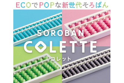 朝日プリント社、カラフルそろばん「COLETTE」発売 画像