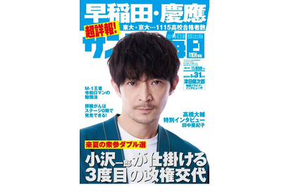 【大学受験2024】高校別合格ランキング…サンデー毎日＆AERA 画像