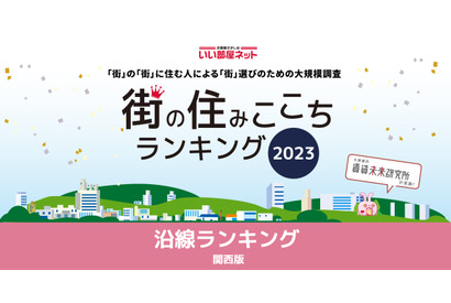 街の住みここち沿線ランキング関西版…2年連続沿線1位は？ 画像