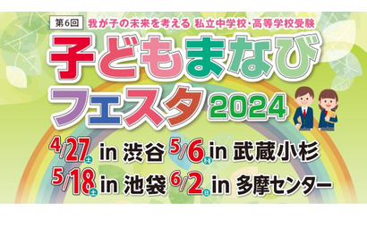 【中学受験】【高校受験】私立中高「子どもまなびフェスタ2024」 画像